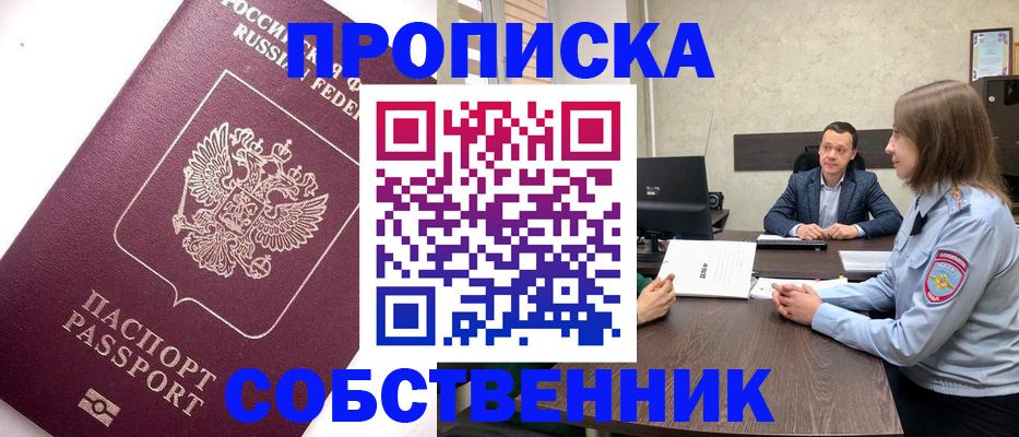 временная регистрация в квартире в Асино
