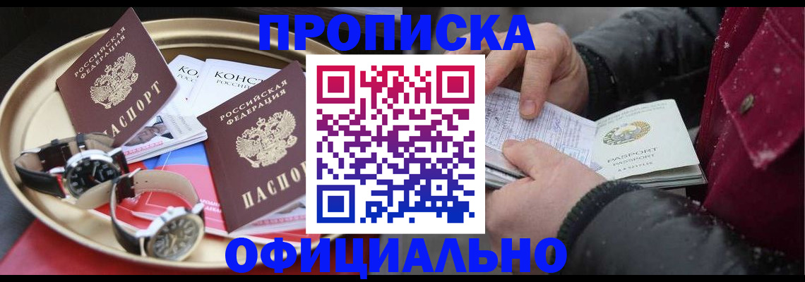 временная регистрация законно в Асино