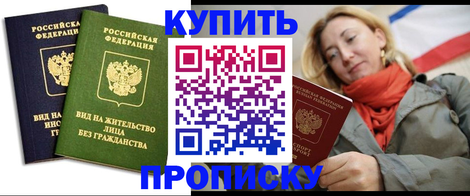 прописка для кредита в Асино