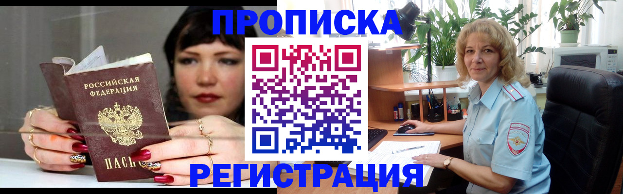 прописка штамп в Асино